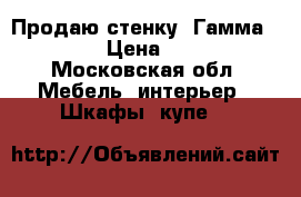 Продаю стенку “Гамма 15“ › Цена ­ 12 - Московская обл. Мебель, интерьер » Шкафы, купе   